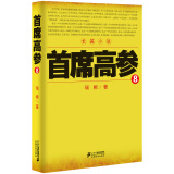 首席高参8