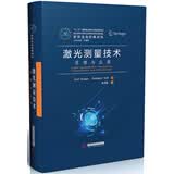 激光测量技术：原理与应用