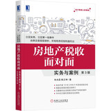 房地产税收面对面：实务与案例（第3版）