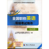 2015全国职称英语等级考试用书（综合类）