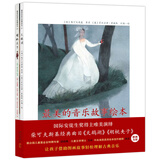 最美的音乐故事绘本 （爱心树童书）