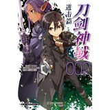 【单选】 正版现货 刀剑神域进击篇小说8 川原砾著abec绘畅销漫画刀剑神域进击篇网游冒险小说动漫小说天闻角川 刀剑神域进击篇2