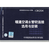 国家建筑标准设计图集：暖通空调水管软连接选用与安装（13K204）