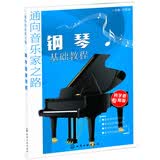 通向音乐家之路：钢琴基础教程