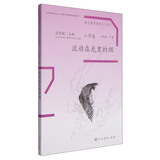 流动在光里的烟 六年级下册 人教版语文素养读本 小升初阅读拓展 温儒敏编 北大语文教育研究所 小学12 群文阅读