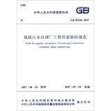 中华人民共和国国家标准（GB 50334-2017）：城镇污水处理厂工程质量验收规范