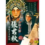 【菊坛经典】戏曲中国 京剧大师张君秋演唱艺术特辑4CD