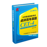 大学英语四级考试 点评历年真题