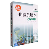 化验员读本：化学分析（第5版 上册）（化验员入门提升必备）