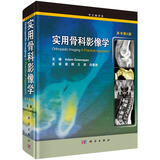 实用骨科影像学（翻译版）（原书第5版）