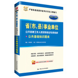 华图·2015—2016省（市、县）事业单位公开招聘工作人员录用考试专用教材：公共基础知识题库