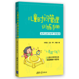 儿童时间管理训练手册：30天让孩子的学习更高效