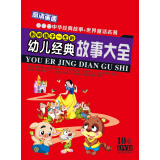 影响孩子一生的幼儿经典故事大全（10DVD）