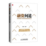 融资问道：成功奔向新三板、创业板的高科技企业（人邮普华出品）