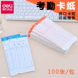 得力（deli）考勤卡 打卡纸 考勤卡纸 打卡纸卡微电脑打卡片双面打印 100张/包