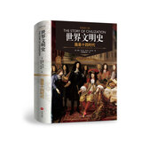 路易十四时代（权威修订版）/世界文明史