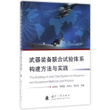 武器装备联合试验体系构建方法与实践