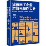 建筑施工企业增值税操作实务——政策解读 纳税申报 发票管理 会计核算