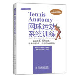 体育运动训练丛书：网球运动系统训练(人邮体育出品)