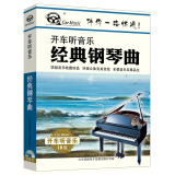 经典钢琴曲（2CD）
