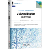 VMware网络技术：原理与实践