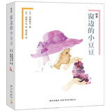 绘本窗边的小豆豆（套装共2册） （爱心树童书）