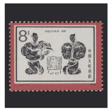 东吴收藏 不成套邮票/散票 集邮 JT票 1974-1991年 之三 T113 中国古代体育 4-2 围棋