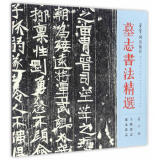 墓志书法精选 第十册