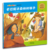 爆米花数学童话 去过魔法森林的孩子