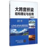 大跨度桥梁结构理论与应用　第2版