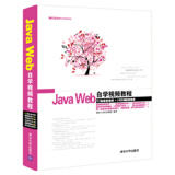 软件开发自学视频教程：Java Web自学视频教程（附光盘）