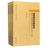 继续教育发展研究：海峡两岸暨港澳高校继续教育论文集（套装上中下册）