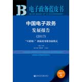 中国电子政务发展报告（2017）：“互联网+”创新政务服务新模式