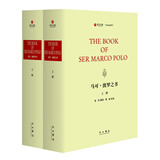 马可·波罗之书（套装上下册）