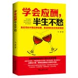 学会应酬，半生不愁—中国式应酬实用智慧