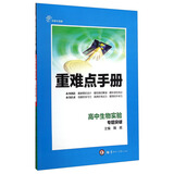 重难点手册：高中生物实验·专题突破（创新升级版）