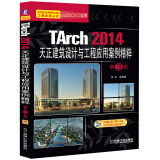 CAD建筑行业项目实战系列丛书：TArch 2014天正建筑设计与工程应用案例精粹（第3版）（附DVD-ROM光盘1张）