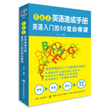 零起点英语速成手册：英语入门的50堂必修课