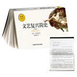 文艺复兴简史(中文本)(步客口袋书)