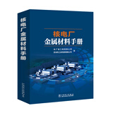 核电厂金属材料手册