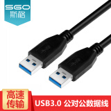 斯格（Sgo）USB3.0数据线公对公双头USB线移动硬盘盒数据线散热器连接线 USB3.0公对公 1.5米