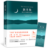 新月集 泰戈尔作品选 中小学课外阅读
