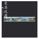 东吴收藏 1994年 邮票 集邮 1994-13 武夷山