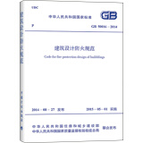 建筑设计防火规范（GB 50016-2014） 