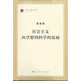 马列主义经典作家文库著作单行本：社会主义从空想到科学的发展