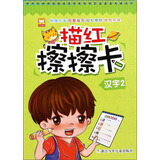 描红擦擦卡：汉字2