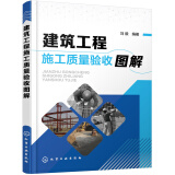 建筑工程施工质量验收图解（现场图直接拉线解读、详细的质量验收表格和数据 适合建筑工程施工人员、监理人员、相关专业师生使用）