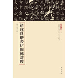 褚遂良楷书伊阙佛龛碑 三名碑帖09中国古代书法名家名碑名本丛书 中华书局自营正版