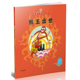 美猴王系列丛书之1 猴王出世 西游记绘本图画书王芳/小莉妈妈/小土大橙子/常青藤爸爸/大J小D等多位达人推荐【3-6岁7-10岁】 张艺兴618
