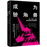 成为独角兽  海盗 梦想家 创新者 如何开创并主宰新品类 阿尔·拉马丹 等著 中信出版社